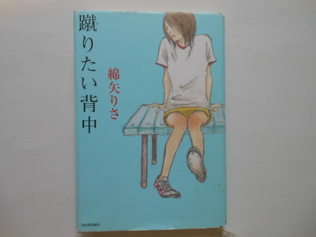 ☆蹴りたい背中  綿矢りさ  送料無料!☆拍卖