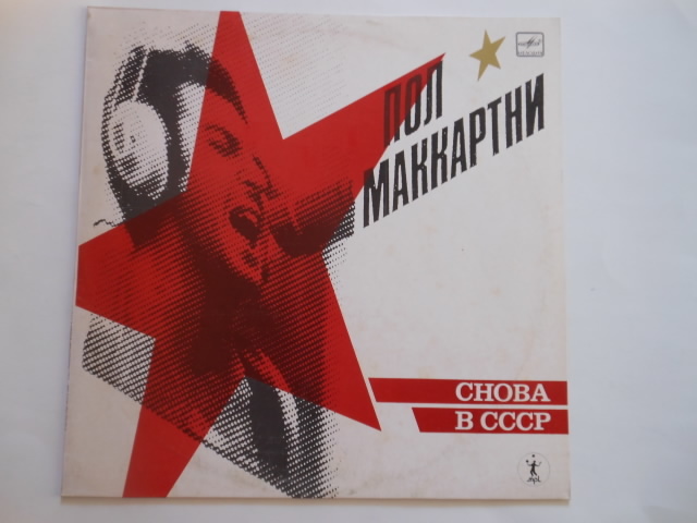 ☆LP レコード ポール・マッカートニー CHOBA B CCCP ロシア盤レコード ☆拍卖