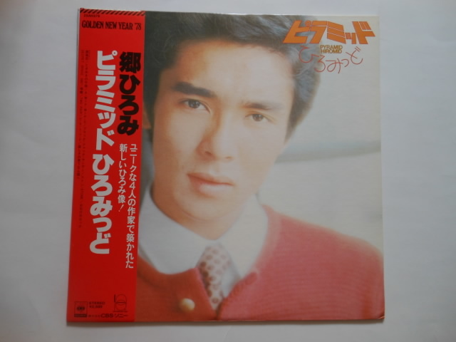 ☆LP レコード 郷ひろみ 「ピラミッドひろみっど」 ☆拍卖