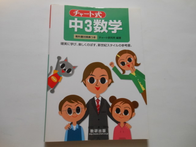 ☆チャート式中3数学   送料無料!☆拍卖