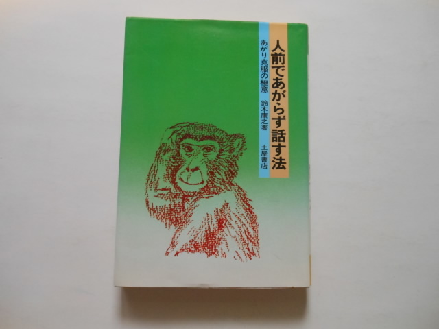 ☆人前であがらず話す法  送料無料!☆拍卖