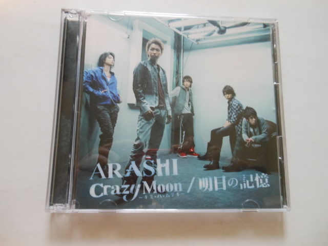 ☆CD+DVD  嵐 ARASHI Crazy Moon/明日の記憶  美品 ☆拍卖