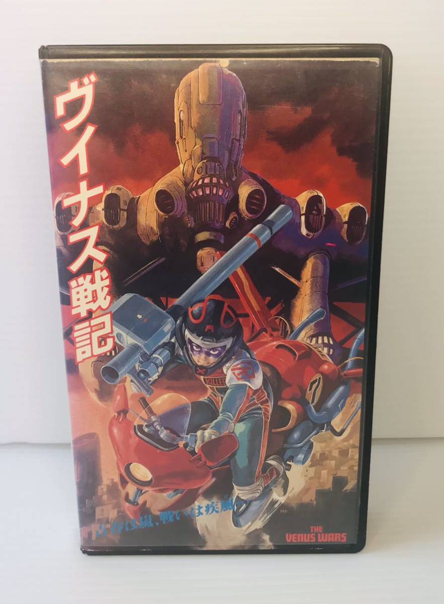 【廃版・VHS】THE VENUS WARS ヴイナス戦記 1989年 安彦良和/学研・松竹・バンダイ 動作未確認 カラー 104分 SHV松竹ホームビデオ拍卖