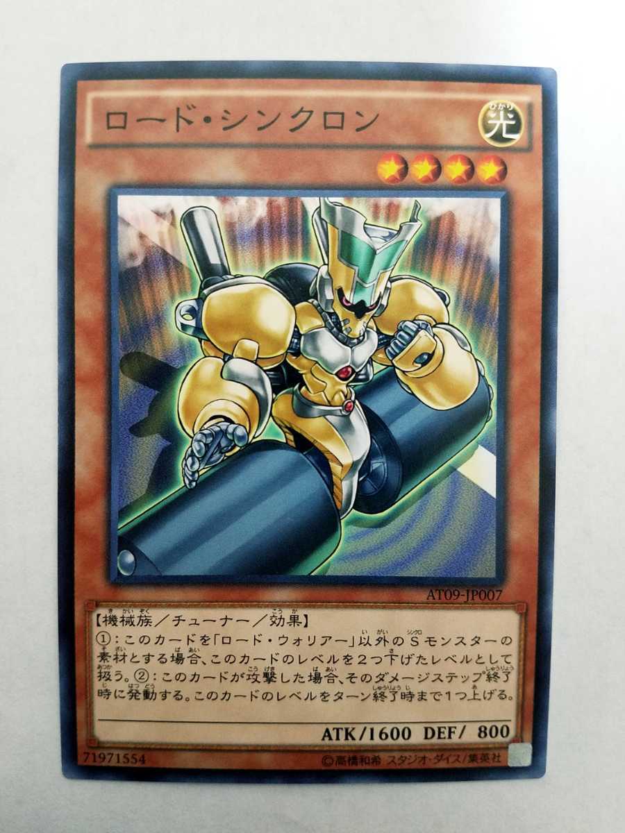 遊戯王★ロード・シンクロン★AT09-JP007★アドバンスド・トーナメントパック2015 Vol.1拍卖