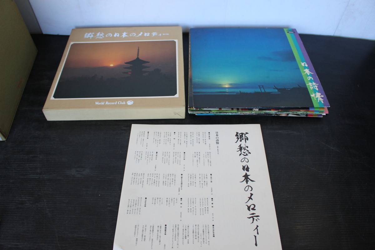 郷愁の日本のメロディー 9枚セット ワールドレコード 長期保管品 LP レコード 音楽 中古 現状品 昭和 レトロ 骨董品 古民家 大量 色々拍卖