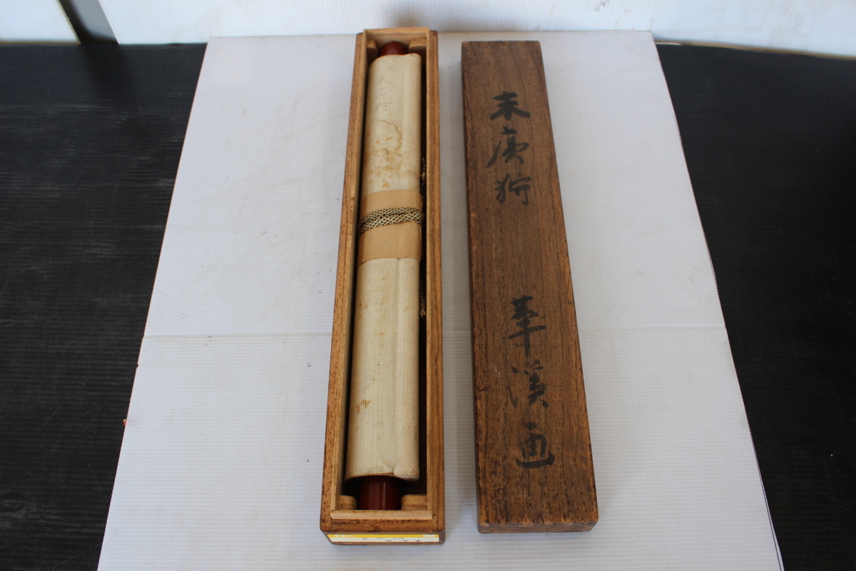 掛軸 華漢 末広狩 共箱 掛け軸 書 曼荼羅 仏画 長期保管品 現状品 昭和 レトロ 箱付き 骨董品 当時 骨董 アンティーク 遺品整理 売切 中古拍卖