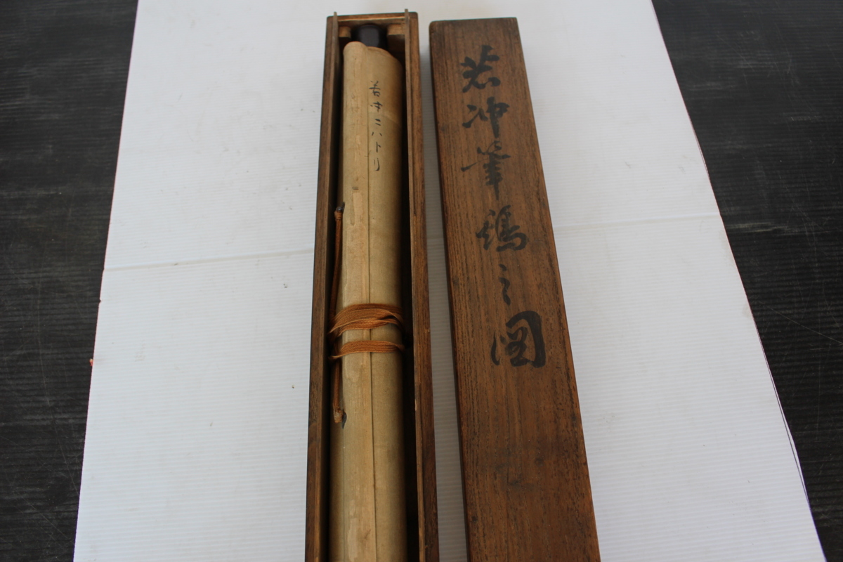 掛軸 若冲筆 若冲 共箱 掛け軸 書 仏画 長期保管品 現状品 昭和 レトロ 箱付き 骨董品 当時 骨董 アンティーク 遺品整理 売切り 中古 画伯拍卖