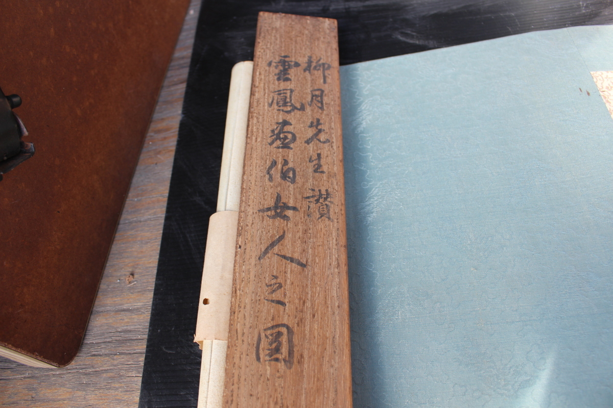 掛軸 雲鳳 共箱 掛け軸 書 曼荼羅 仏画 長期保管品 現状品 昭和 レトロ 箱付き 骨董品 当時 骨董 アンティーク 遺品整理 売切り 中古 画伯拍卖