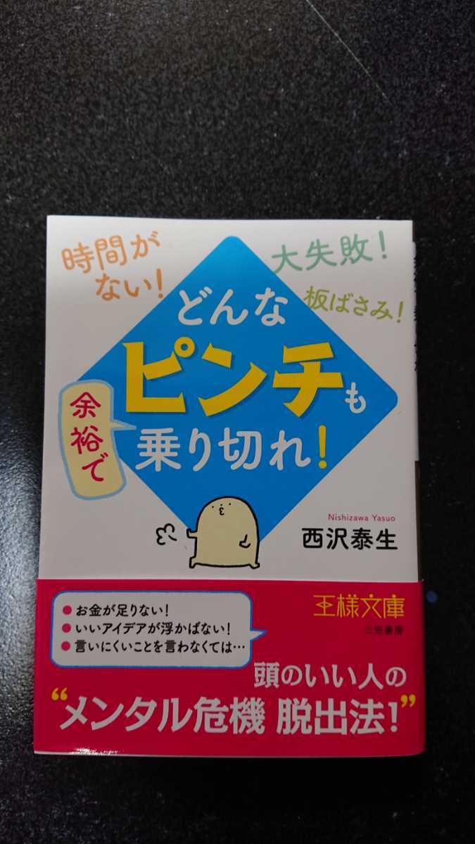 文庫本☆どんな「ピンチ」も余裕で乗り切れ!☆西沢泰生★送料無料拍卖