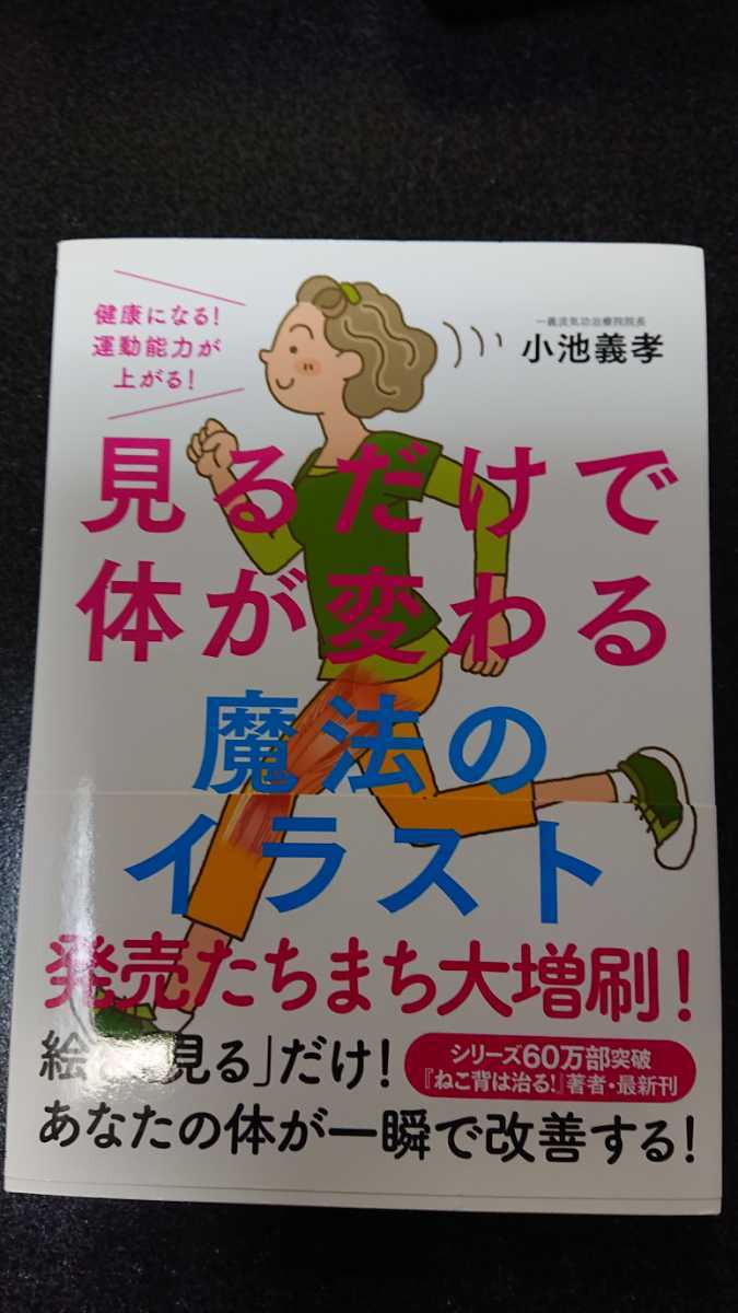 見るだけで体が変わる 魔法のイラスト☆小池義孝★送料無料拍卖