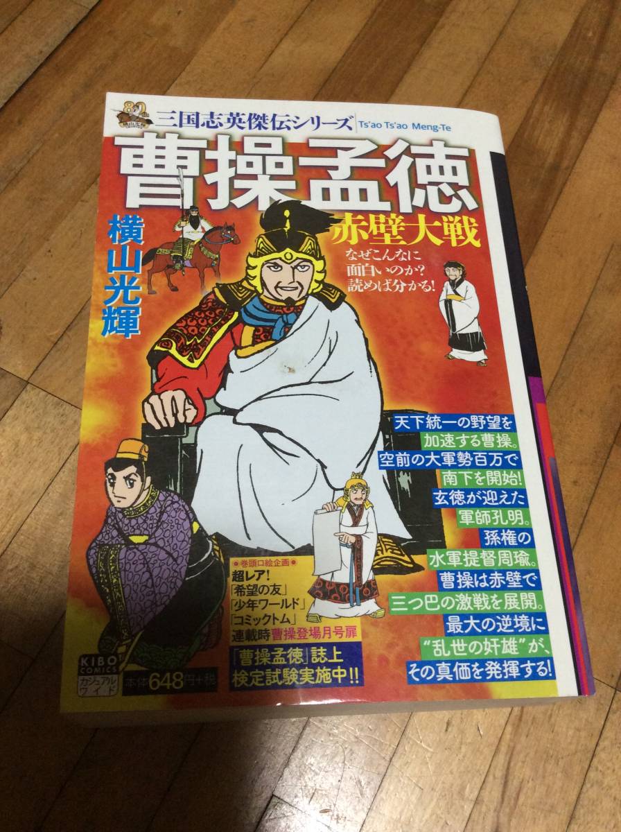 三国志英傑伝 曹操孟徳 赤壁大戦 2 (希望コミックス)///横山光輝   初版 絶版 コンビニ本拍卖