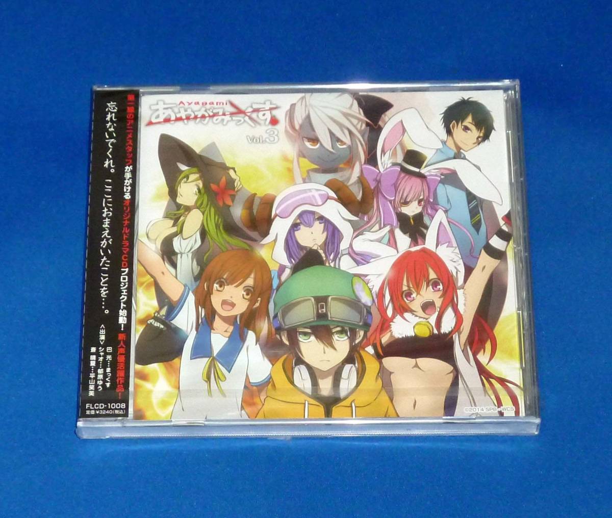 新品 ドラマCD あやがみっくす Vol.3 まっくす 郁原ゆう 平山笑美拍卖