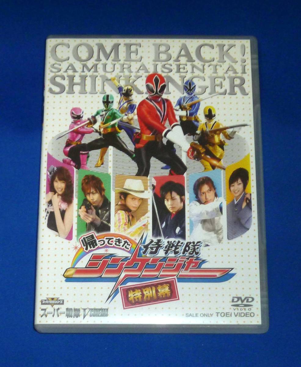 帰ってきた侍戦隊シンケンジャー 特別幕 DVD 国内正規品 松坂桃李 相葉弘樹拍卖