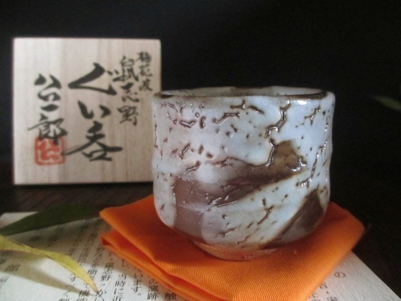 ぐい呑み 梅花皮 鼠志野 掛け流しぐい呑 (共箱) 康元窯 佐藤公一郎 SK-023拍卖