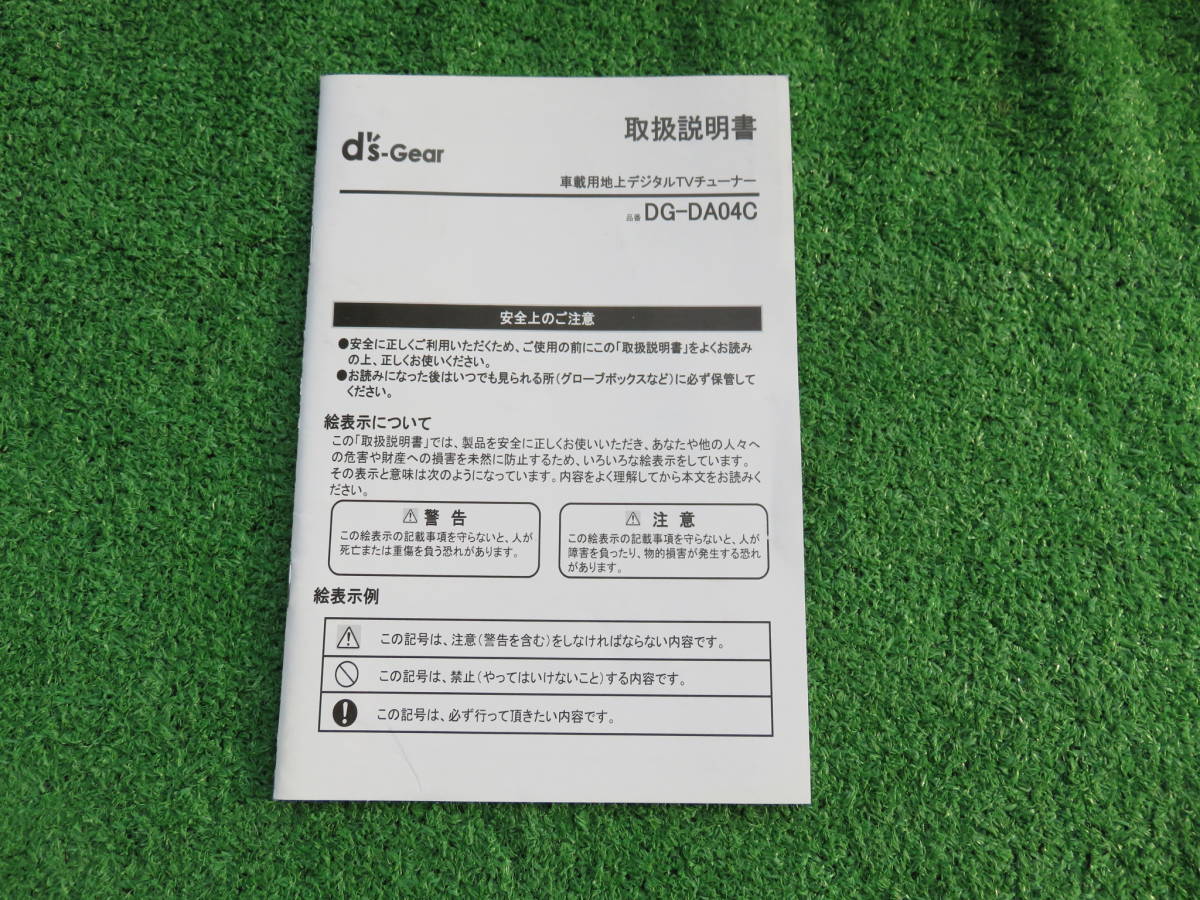 【取扱説明書】 J-VOXX ジェイヴォックス DG-DA04C 地デジチューナー拍卖