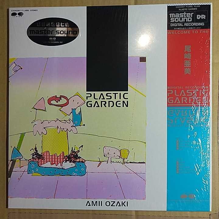 尾崎亜美「plastic garden」邦LPレコード 貴重な高音質マスターサウンド盤1984年★★和モノ拍卖