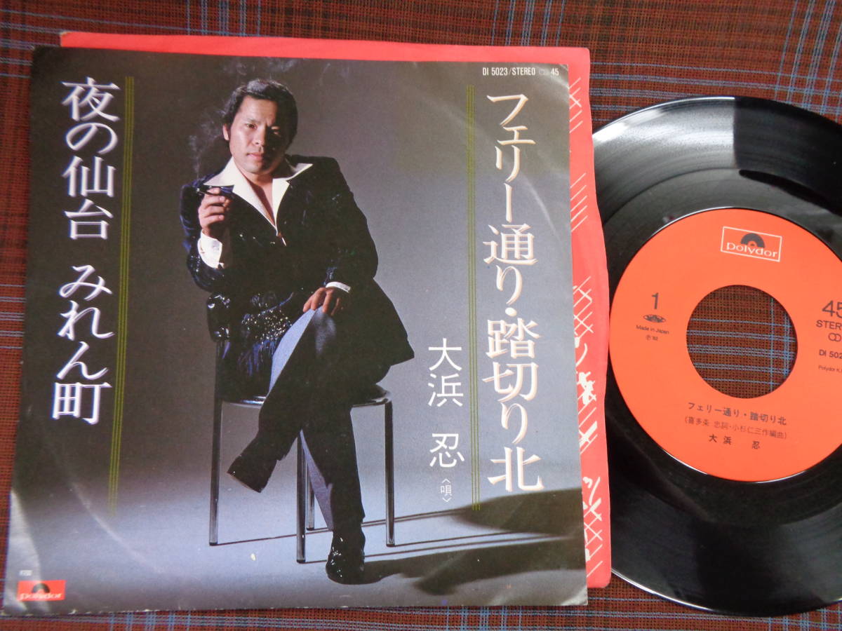 e#3925◆EP◆ 大浜忍 - フェリー通り・踏切北 / 夜の仙台 みれん町 ご当地 マイナー 昭和 歌謡 DI-5023拍卖