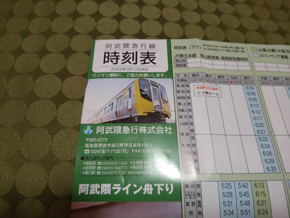 非売品 阿武隈急行線 阿武隈急行 時刻表 2022年3月12日改正 拍卖