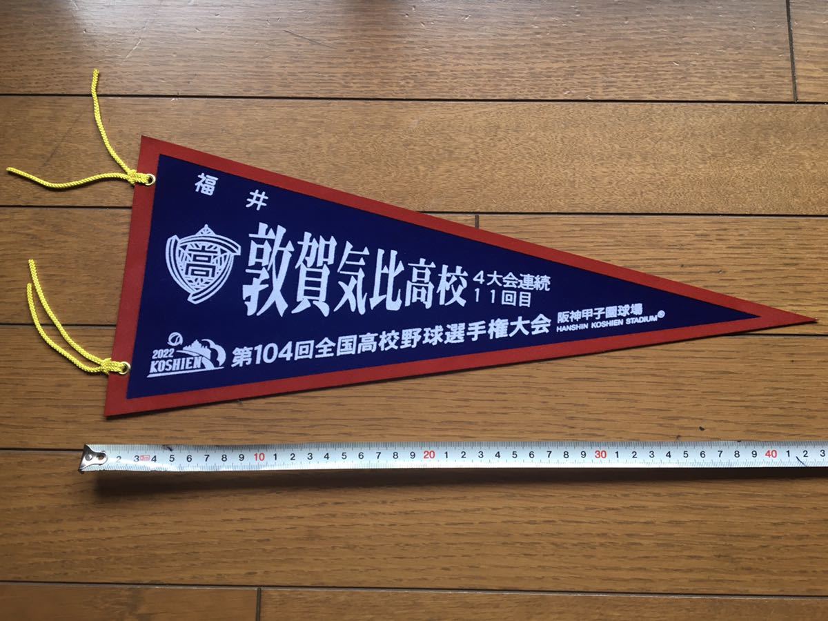 全国高校野球選手権大会 104回ペナント 敦賀気比高校拍卖