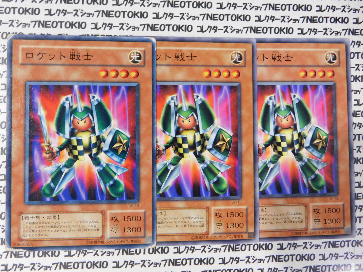遊戯王 ロケット戦士(ノーマル JY)×3枚セット拍卖