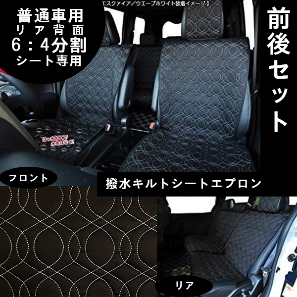 *送料込*即決 普通車用 撥水キルトシートエプロン ウェーブ フロント2席+リア6:4分割シート ヘッドレストカバー付 (ホワイト) 白 166拍卖