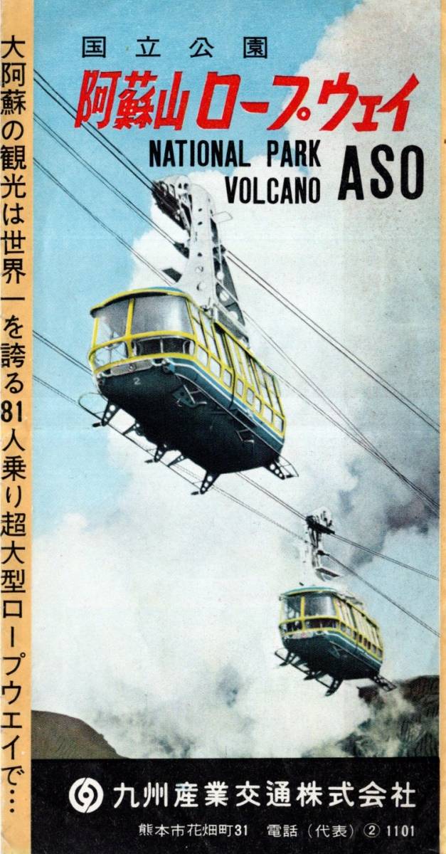 阿蘇山ロープウェイ世界一81人乗り超大型 九州産業交通株式会社 山上駅待合室・火口駅・ゴンドラ内部・熊本駅前等より直行定期バス時刻表拍卖