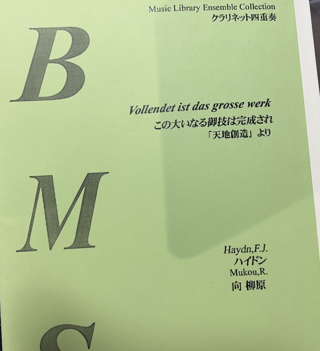 絶版 クラリネット四重奏 天地創造より この大いなる御技は完成され拍卖