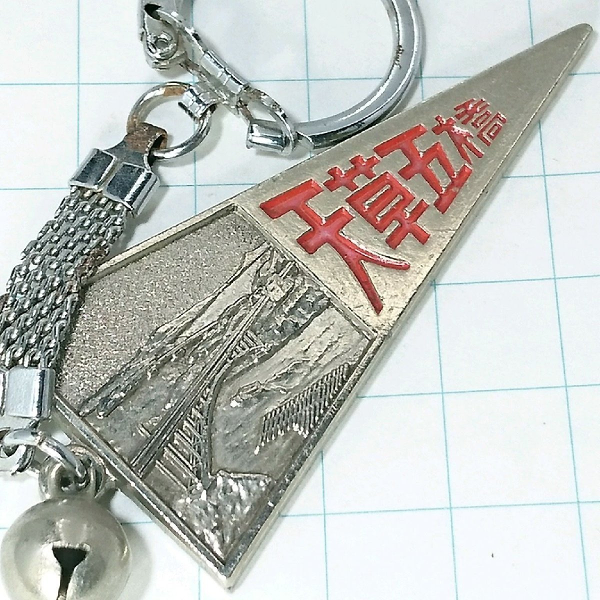 送料無料)天草五橋 昭和レトロ 観光地 登山 山登り 旅行 記念 キーホルダ A10854拍卖