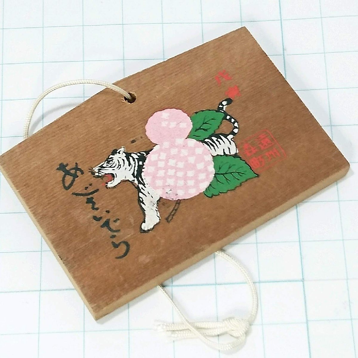 送料無料)あじさい寺 干支 寅 とら 昭和レトロ ご当地 観光地 旅行 記念 お土産 絵馬 A10902拍卖