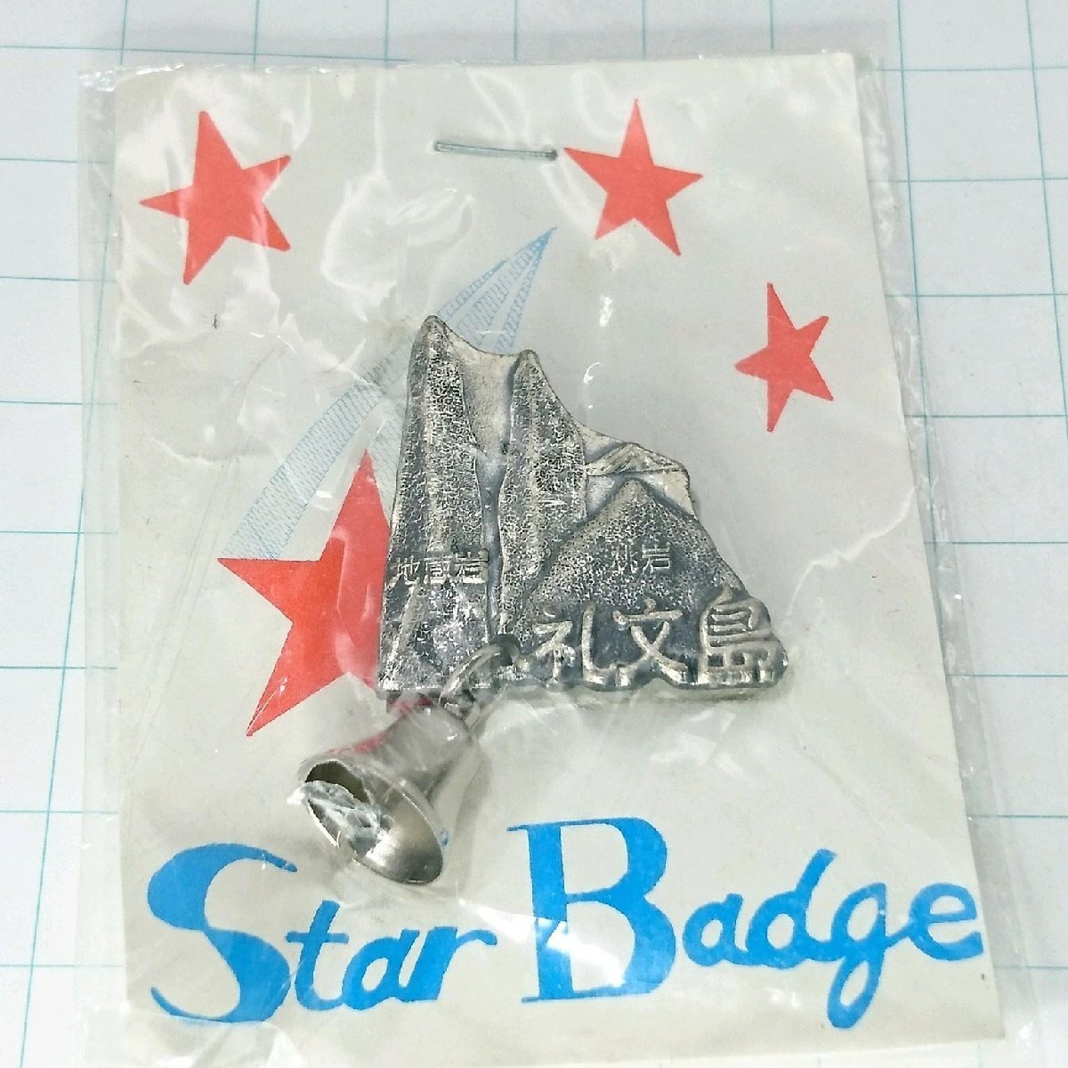 送料無料)未使用 礼文島 昭和レトロ ご当地 観光地 登山 山登り 旅行 記念 山バッジ ピンバッジ PINS ピンズ A11176拍卖