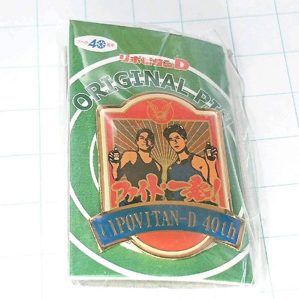 送料無料)未開封 リポビタンD ピンバッジ PINS ピンズ A11244拍卖