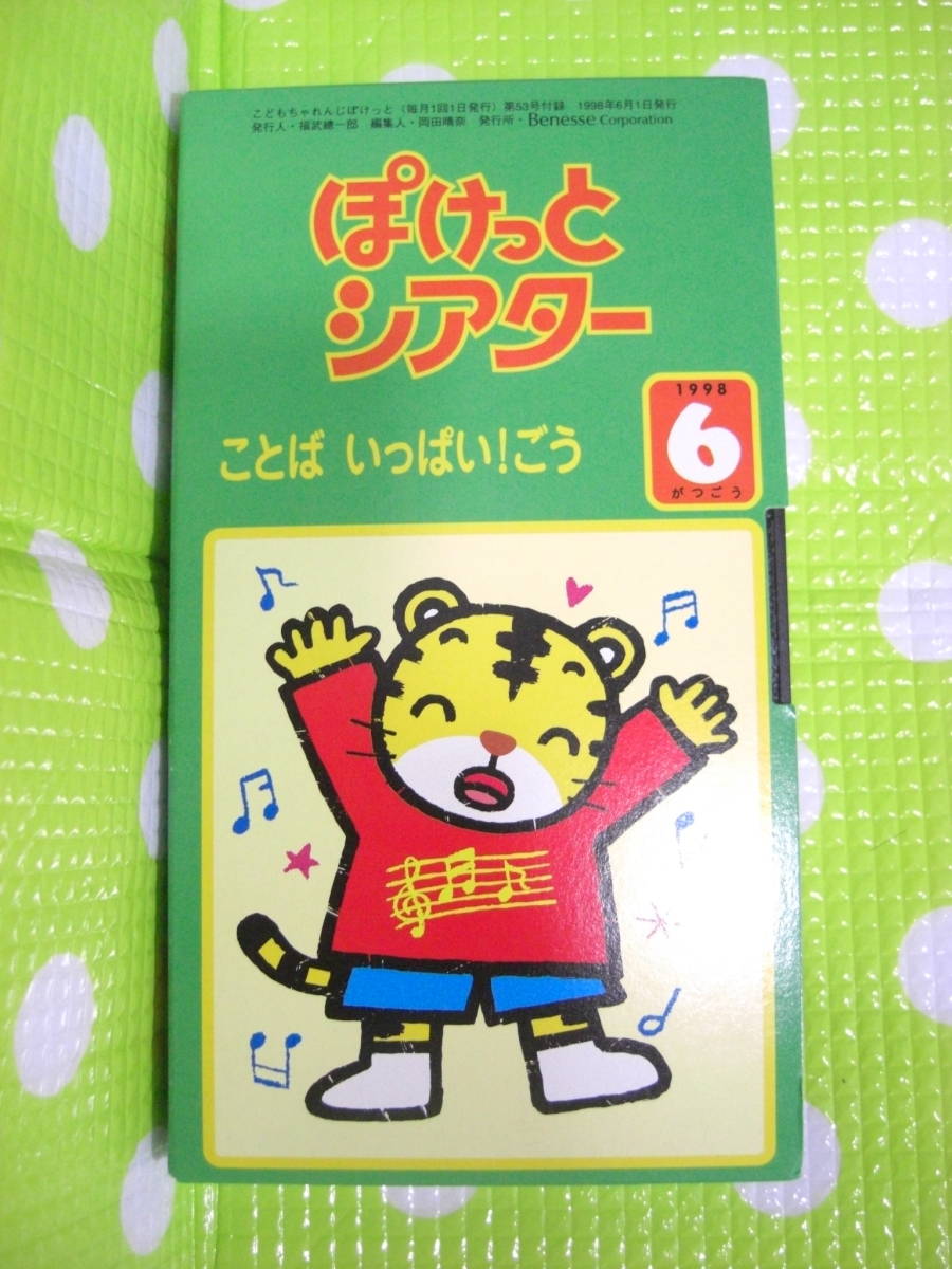 即決〈同梱歓迎〉VHS こどもちゃれんじ ぽけっとシアター 1998年6月 ことばいっぱい!ごう しまじろう◎その他ビデオ多数出品中θA216拍卖