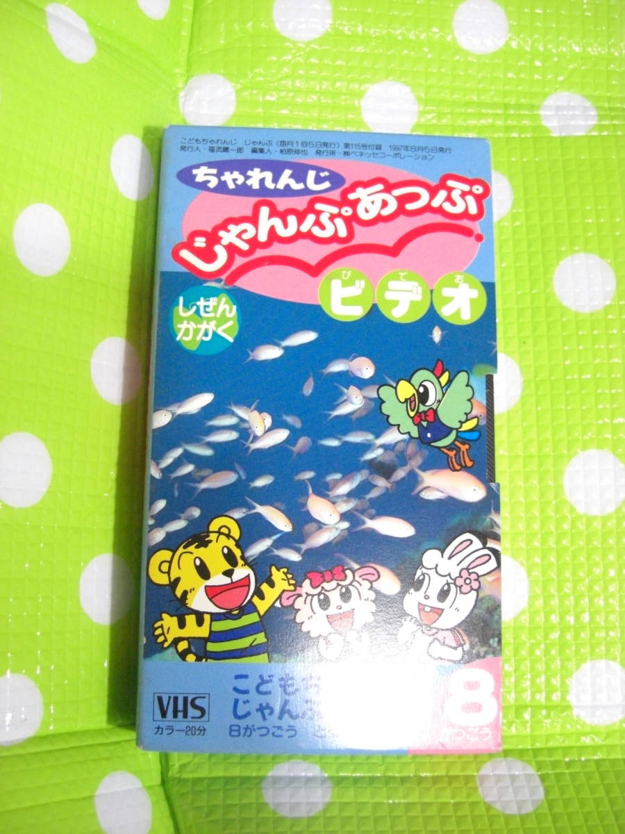 即決〈同梱歓迎〉VHS こどもちゃれんじじゃんぷあっぷビデオしぜんかがく1997年8月号特別付録しまじろう◎その他多数出品中θA25拍卖