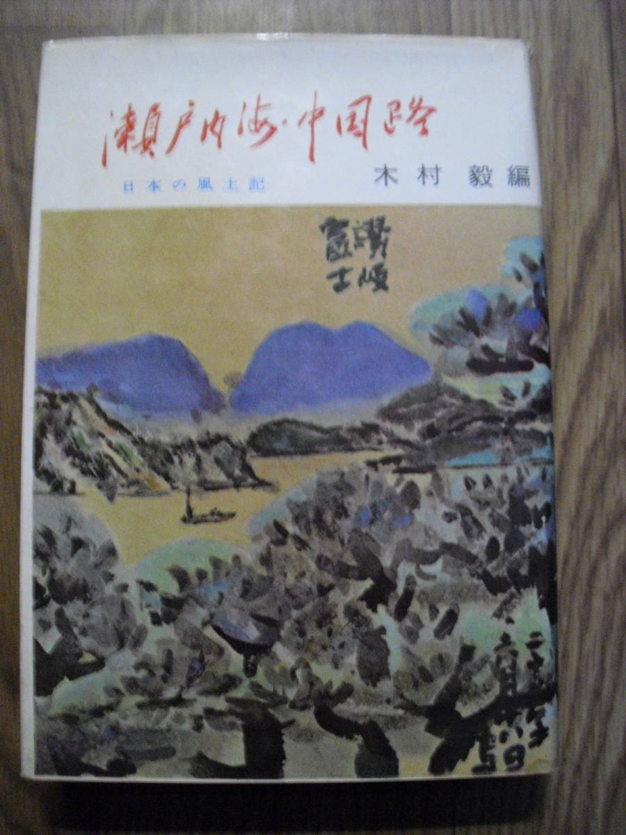 日本の風土記 瀬戸内海・中国路 木村?編 昭和34年初版 宝文館 単行本拍卖