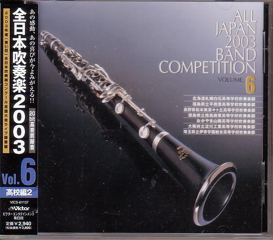全日本吹奏楽2003Vol.6~高校編 2拍卖