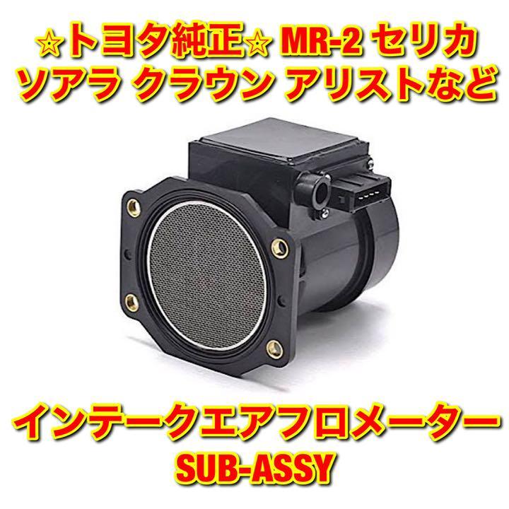 【新品未使用】トヨタ クラウン エスティマ MR-2 セリカ ソアラ アリストなど 汎用品 インテークエアフロメーター TOYOTA 純正 送料無料拍卖