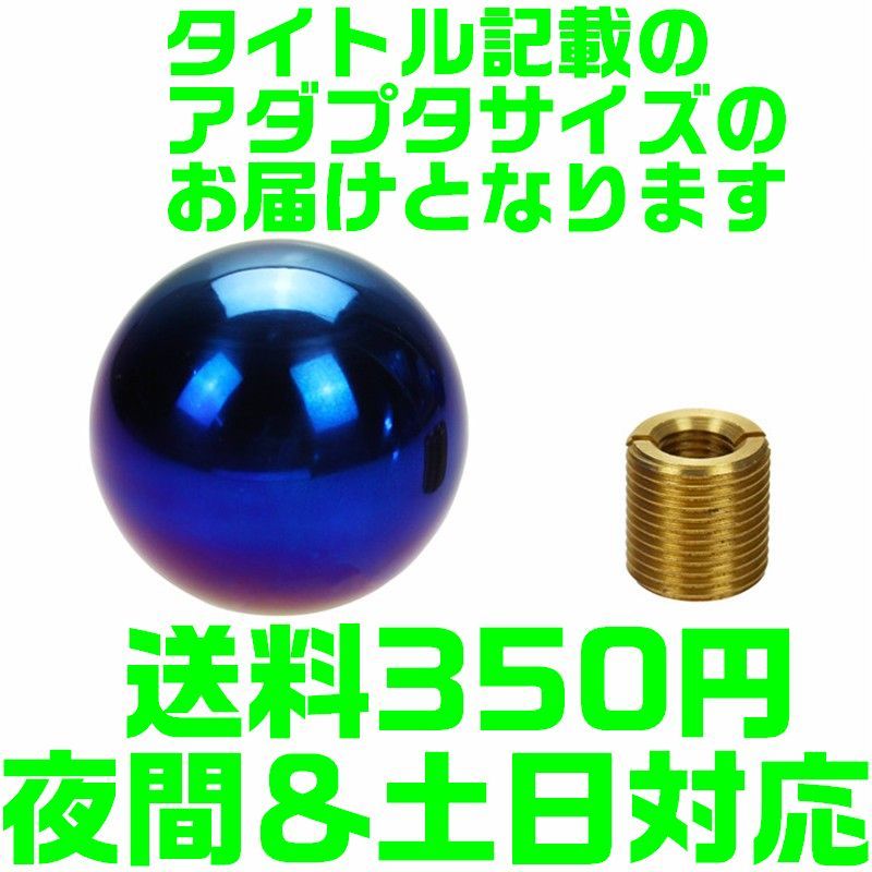 【送料450円】【M10×1.25】【夜間 土日対応】本物 チタン製 球状 汎用 シフトノブ ホンダ MT車 S2000 S660 シビック 丸形 ボール型 D13拍卖