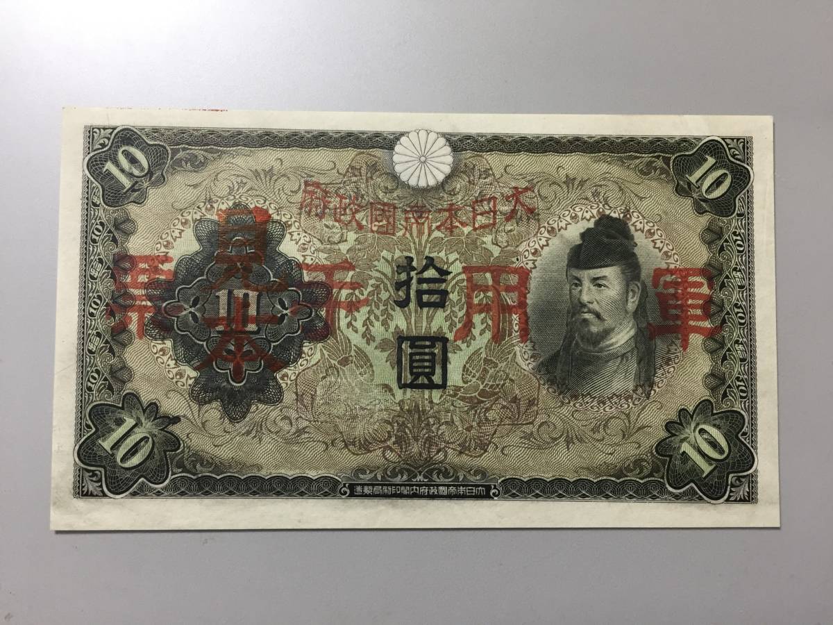 【見本札/注目/珍品/レア/希少/貴重】和気清麻呂 軍票 軍用手票 大日本帝国政府 見本札拍卖