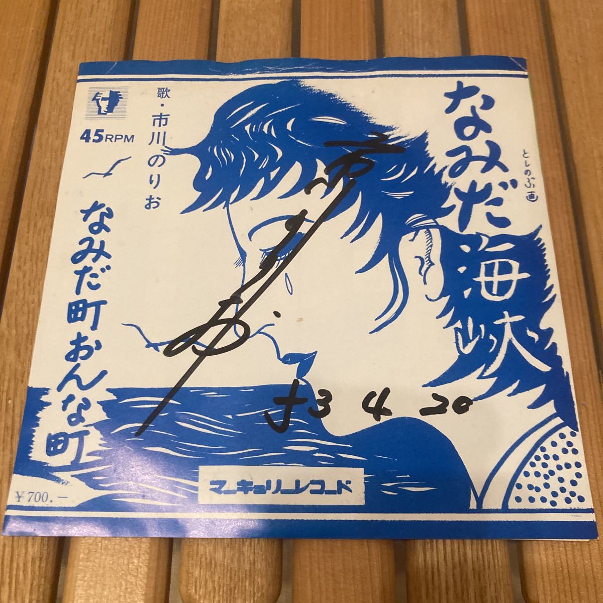サイン入り、市川のりお、なみだ海峡、7インチレコード、和モノ、昭和歌謡拍卖