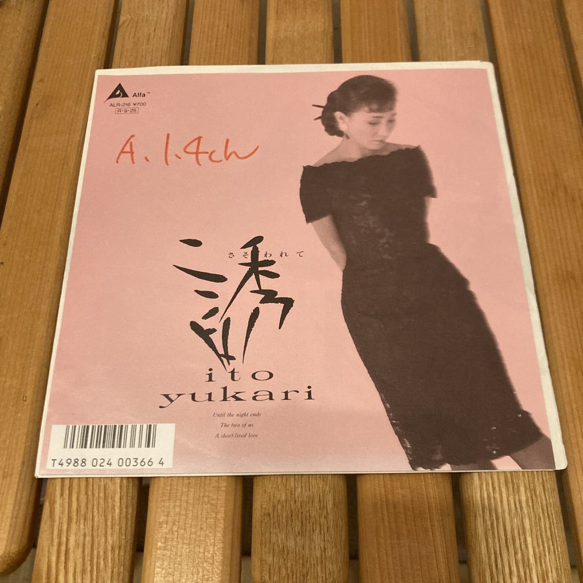 レア、伊東ゆかり、誘われて、7インチレコード、和モノ、昭和歌謡拍卖