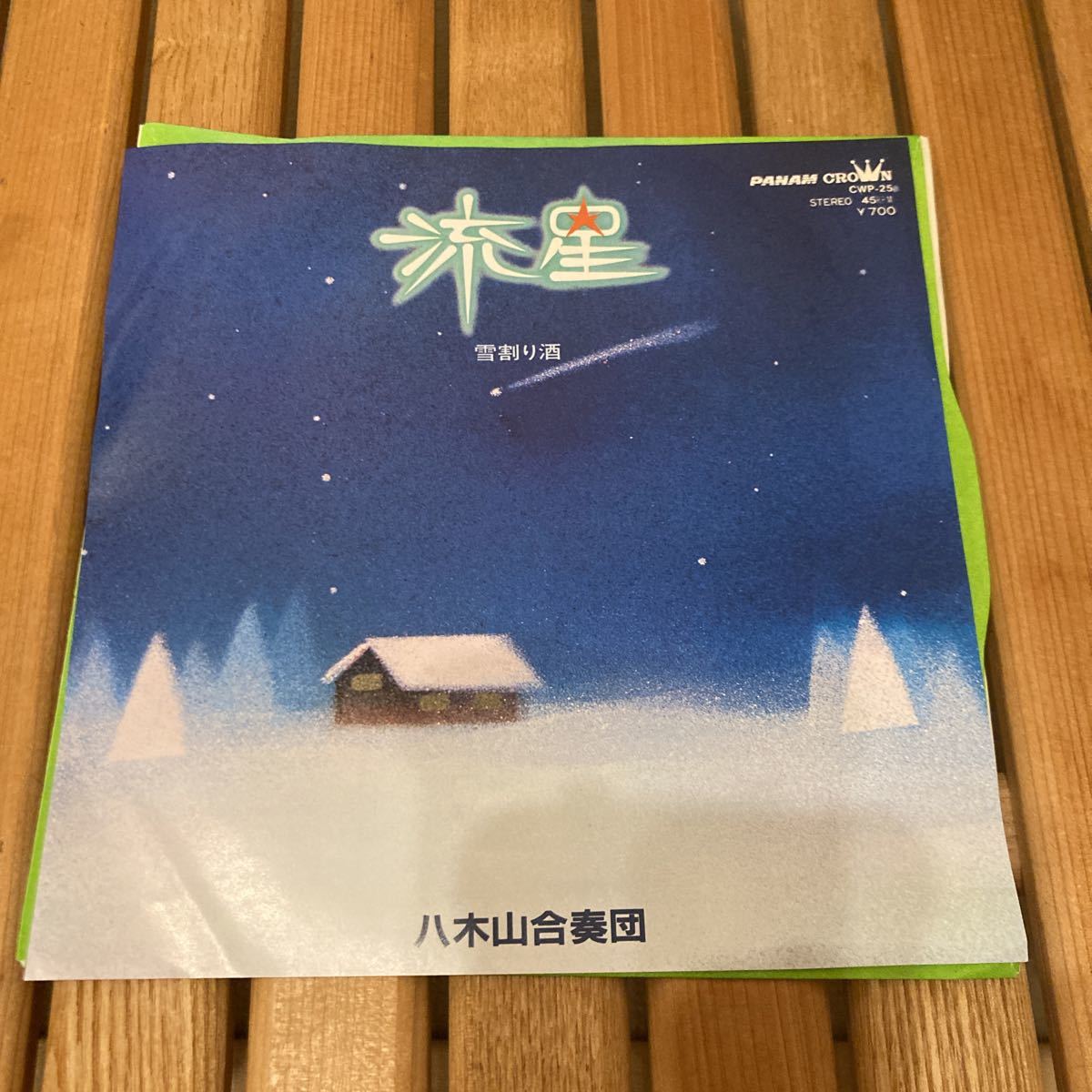 見本盤、八木山合奏団、流星、7インチレコード、和モノ、昭和歌謡拍卖