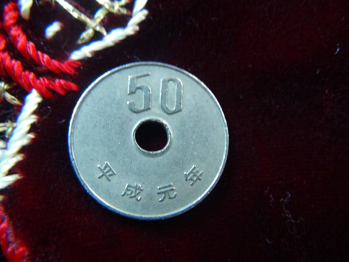平成元年 50円玉 現行貨幣 40810 !!!拍卖