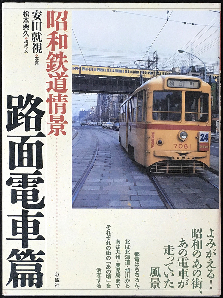 【昭和鉄道情景・路面電車編】・彩流社拍卖