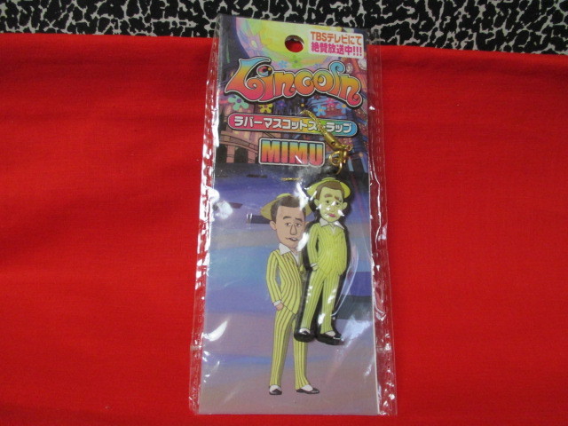 ★新品未開封 TBS サマーズ 三村 リンカーン ラバー マスコット キーホルダー ストラップ拍卖