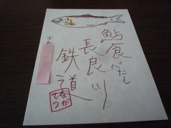 鉄印・長良川鉄道(関駅版・「鮎デザイン」ver・書置き印)拍卖