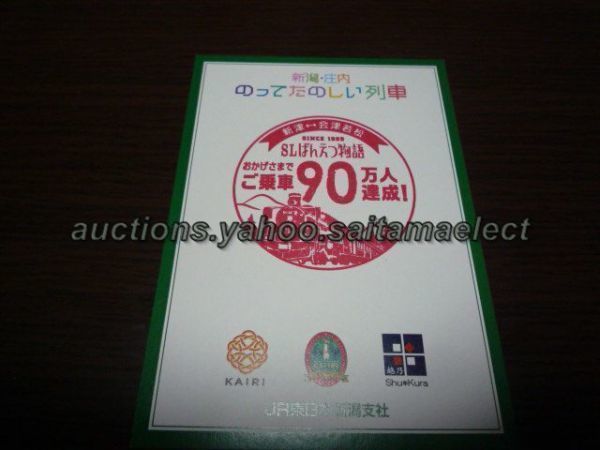 駅スタンプ・SLばんえつものがたり号(90万人達成限定スタンプ)拍卖