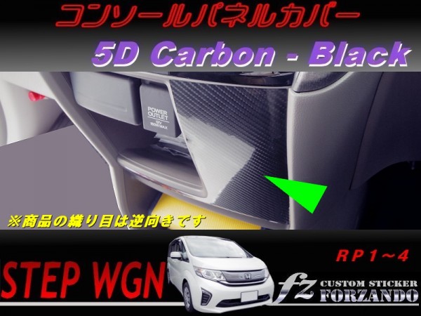 ステップワゴン RP コンソールパネルカバー 5Dカーボン調 ブラック 車種別カット済みステッカー専門店 fz拍卖