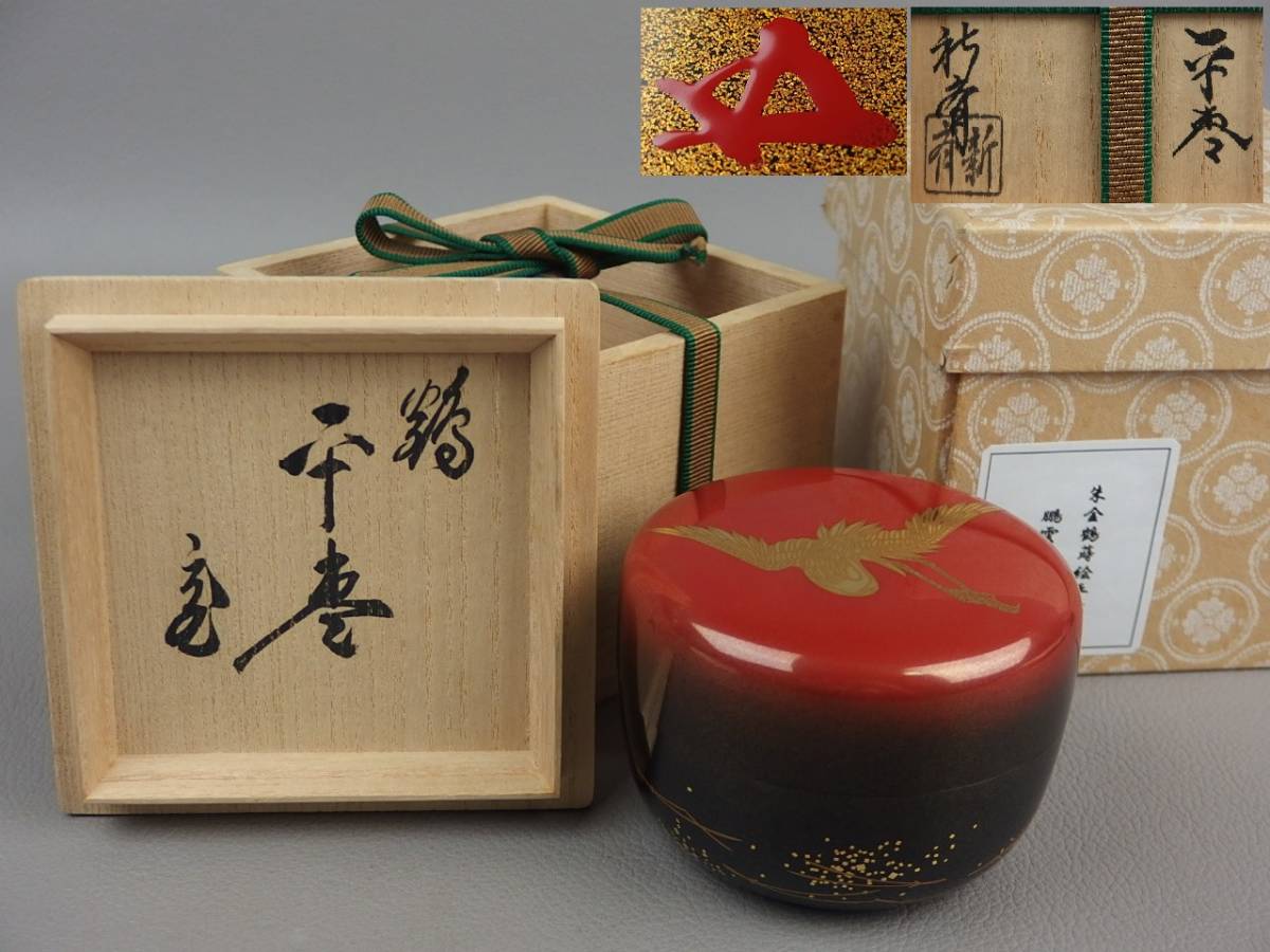 【骨董・茶道具】★新家新斎作 鵬雲斎 箱書・花押★★朱金鶴蒔絵平棗 do221al.vgl.8拍卖