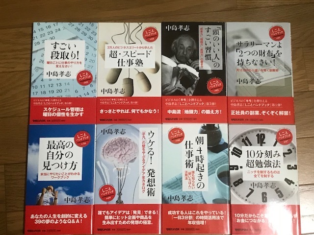 中島孝志 しごとハンドブック  8冊セット  マガジンハウス 送料無料拍卖