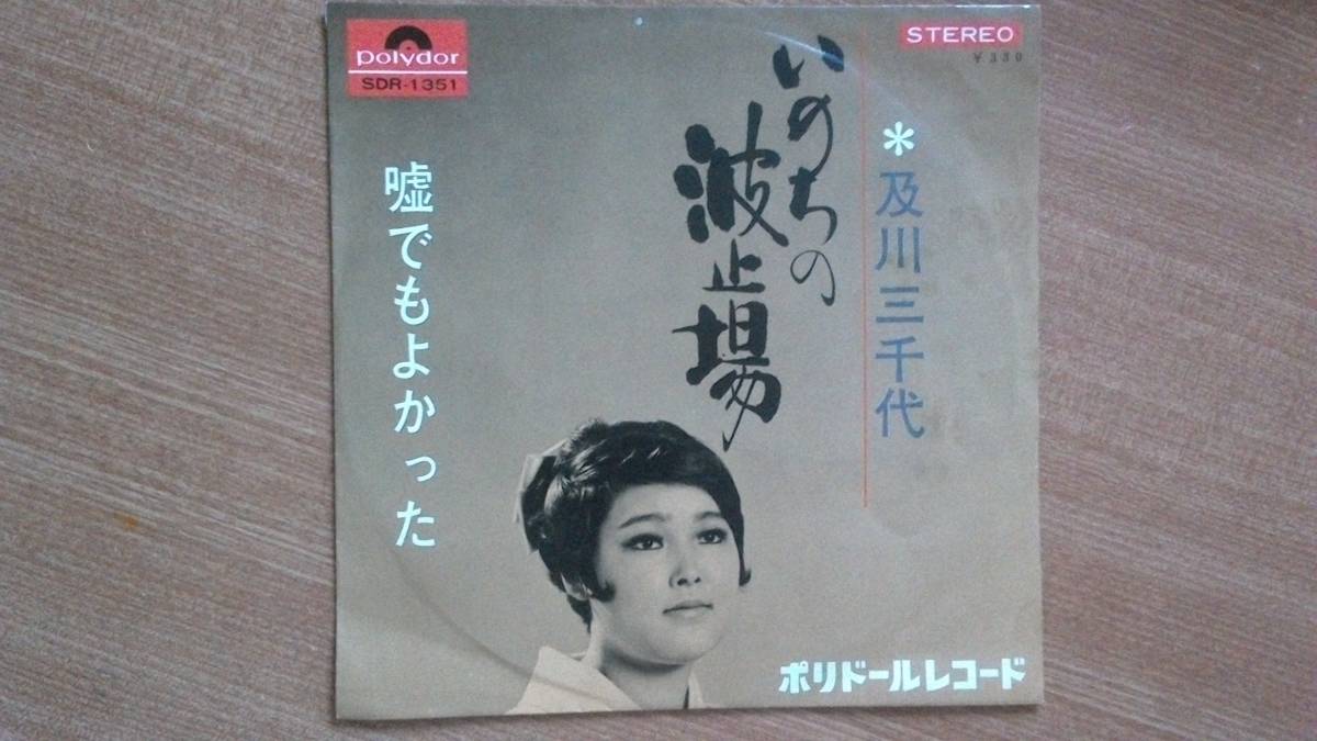 【EP超希少・極超良曲】いのちの波止場/及川三千代(岩手県出身)★1968年発売・年増女フェチ(大好き男です名馬テンポイント)やや厚盤拍卖